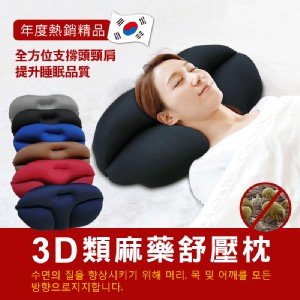 免運!【DaoDi】日韓熱銷3D舒壓麻藥枕附贈枕套