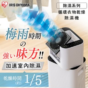 免運!【日本Iris Ohyama】循環衣物乾燥除濕機(DDC-50) 台