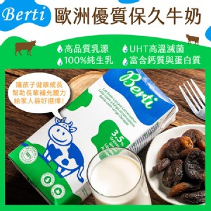免運!【Berti】歐洲寶貝優質保久牛奶(採用100%純生乳) 1000mlx12罐 (24罐，每罐65元)