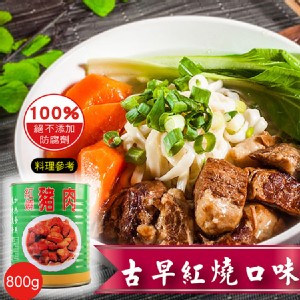 免運!【欣欣】3罐 特級嚴選紅燒豬肉 800g(固形量410g)/罐