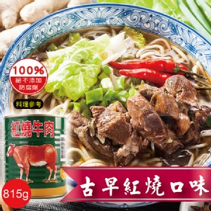 免運!【欣欣】特級嚴選紅燒牛肉 815g(固形量420g)/罐 (12罐，每罐320元)
