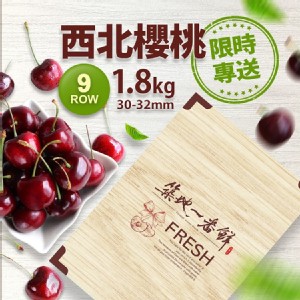C1027【築地一番鮮】空運9ROW華盛頓西北櫻桃1盒(1.8KG/禮盒)-免稅
