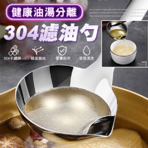 【輝鴻】健康油湯分離304濾油勺[PZF953]