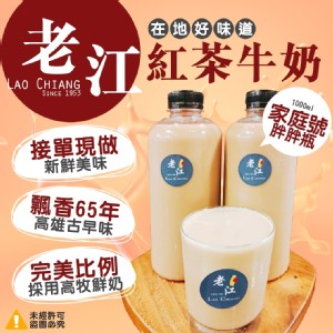 【高雄老店-老江】紅茶牛奶 1000ml家庭號胖胖瓶 特價：$115