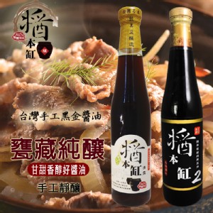 【醬本缸】365天甕藏黑豆醬油420ml/瓶(任選)
