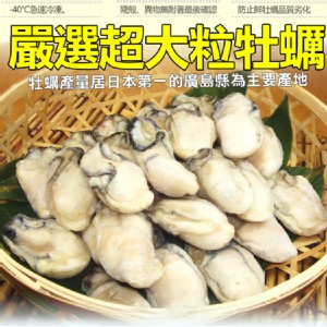 免運!【築地一番鮮】日本2L巨無霸鮮美廣島牡蠣-免稅 (10顆/包) (10包，每包368.9元)