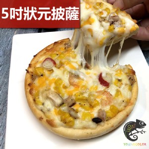 免運!【洋卡龍】五吋狀元小披薩(5種口味任選) (120g/片) (100片，每片25.5元)
