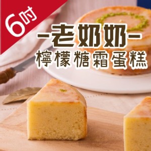 【木匠手作】老奶奶檸檬糖霜蛋糕(6吋)