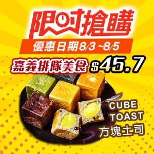 【CUBE TOAST 方塊土司】嘉義人氣排隊美食袖珍歐式方塊吐司 特價：$59