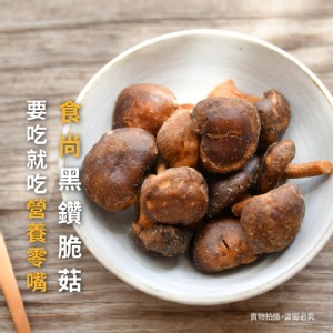 【高宏顆顆香】特選人氣台灣好菌脆菇 兩款任選