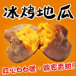【田食原】新鮮紅心冰烤地瓜 特價：$133