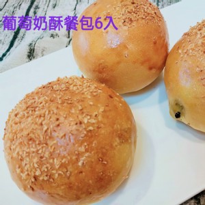 【海岸山麥】葡萄奶酥餐包