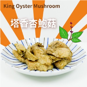 【野人舒食】舒肥有機杏鮑菇 蔬食新選擇! 拆封即食(四種口味任選)