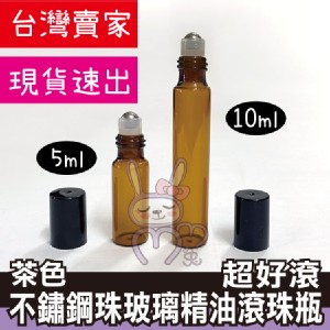 【夯寶】滾珠茶色精油瓶10ml(透明邊滾珠頭)