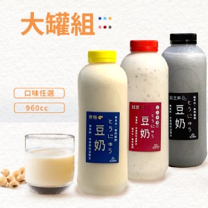 【豆豆客棧】濃！非基改不濾渣豆奶(7種口味)