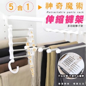 【輝鴻】五合一神奇魔術伸縮褲架[PZF1027]