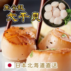 免運!【台灣好漁】日本北海道3S生食級干貝(10顆/盒) (35包350顆，每顆31.4元)