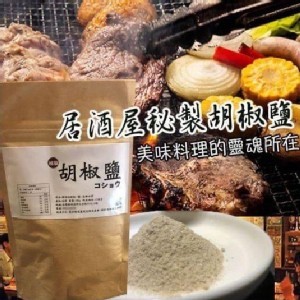 【居酒屋】秘製胡椒鹽★熱銷十萬包！ 特價：$94