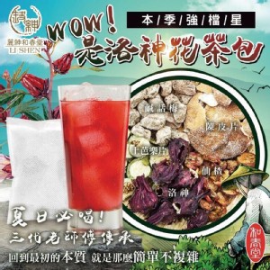 免運!【麗紳和春堂】仙楂洛神花茶 80g/包 (5包，每包116.2元)
