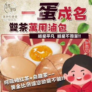 【麗紳和春堂】雙茶一蛋成名茶葉蛋/溏心蛋滷包