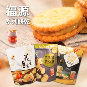 【福源】花生醬系列餅乾(夾心餅/夾心酥/雪Q餅) 特價：$118