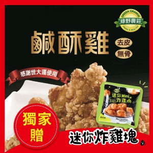 【買就送MINI雞塊】【綠野農莊】台灣鹹酥雞 500g(嚴選國產雞胸肉) 特價：$146