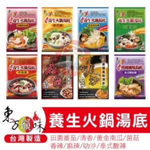 【東方韻味】養生火鍋湯底包(8種口味任選)