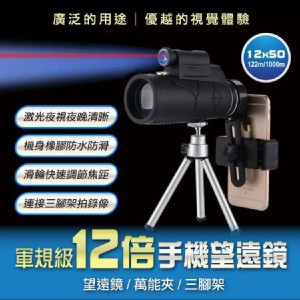 免運!【輝鴻】軍規級12倍手機望遠鏡[PZF1390] 42.5x53.5mm (5入，每入302.9元)