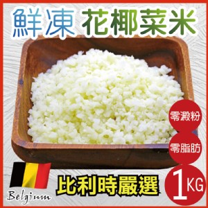【田食原】鮮凍花椰菜米1000g 特價：$99