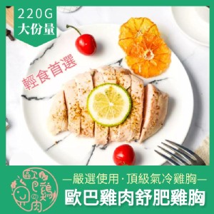 歐規氣冷【歐巴雞肉】台中大份量舒肥氣冷雞胸肉 (220g+-10%)