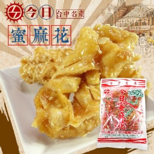 【台中名產】今日蜜麻花 特價：$124