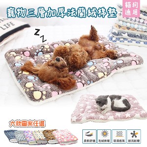 【DaoDi】寵物三層加厚法蘭絨棉墊 寵物墊 睡墊(尺寸2XL/3XL任選)