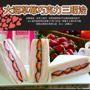 【美食村】草莓巧克力三明治