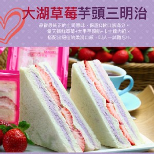【美食村】草莓芋頭三明治 特價：$35