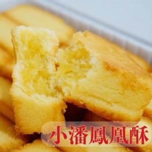 【小潘蛋糕坊】團購第一名小潘鳳凰酥/鳳黃酥 特價：$415