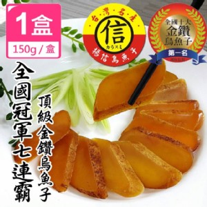 【揚信】一口吃 第一名王信丁頂級金鑽烏魚子