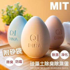 免運!【QiMart】2入 MIT純手工除臭除濕珪藻土造型蛋(顏色隨機) 4.5*4.5*6cm，2.2KG