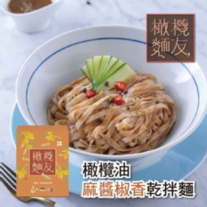 【橄欖友麵】橄欖油‧麻醬椒香乾拌麵