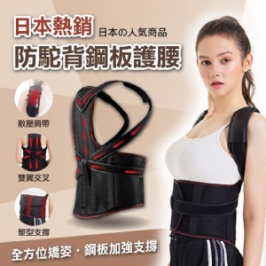 【輝鴻】日本熱銷防駝背鋼板護腰[PZF1483]
