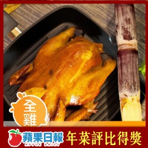免運!【元榆牧場】煙燻甘蔗雞/鹽水雞(土雞)-全雞不切 1500g