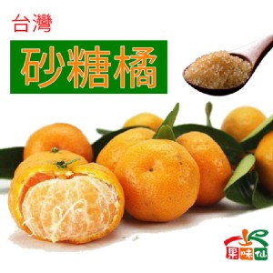 免運!【果味仙】砂糖橘2斤一盒 2斤 /紙盒 (12盒24斤，每斤163.9元)