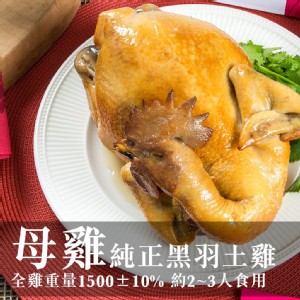 【阿雪真甕雞】開運年菜-母雞全雞