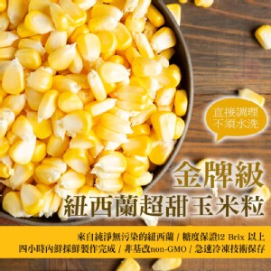 【幸美生技】紐西蘭進口-冷凍超甜玉米粒