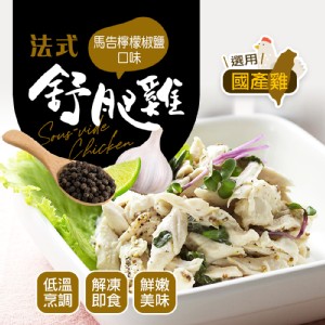 【幸美生技】國產法式舒肥雞-馬告椒鹽