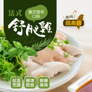 【幸美生技】國產法式舒肥雞-義式香草