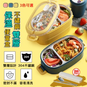 【DaoDi】不鏽鋼雙層保溫便當盒 加熱飯盒(保鮮盒 餐盒)送餐具組(顏色任選)
