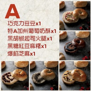 【甜蜜點】經典A組(巧克力豆豆+特A加州葡萄奶酥+黑胡椒起司火腿+黑糖紅豆麻糬+爆餡芝麻) 特價：$280