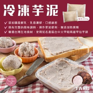 【SF】台灣知名產地冷凍芋泥
