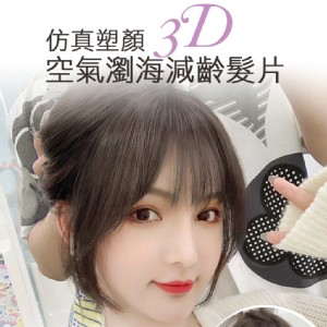 【Conalife】升級3D修顏法式瀏海髮片