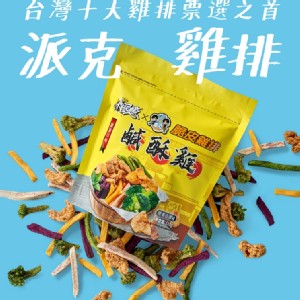 【大眼蝦x派克雞排】總匯鹹酥雞(袋裝)